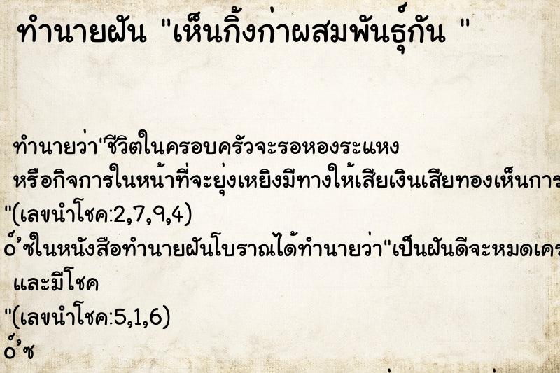 ทำนายฝัน เห็นกิ้งก่าผสมพันธุ์กัน 